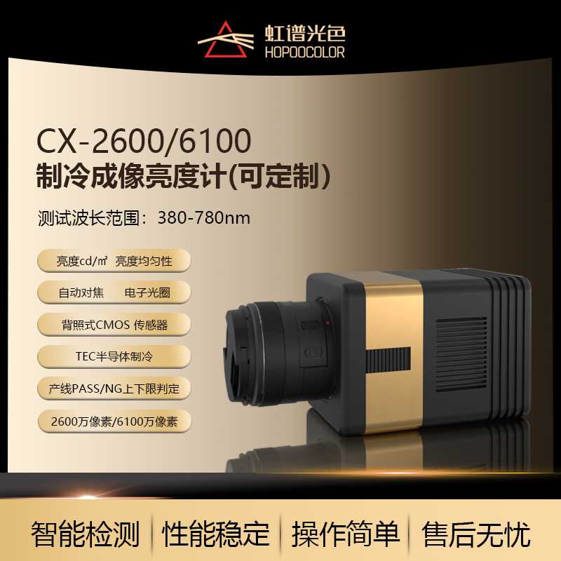 CX-2600制冷成像亮度計