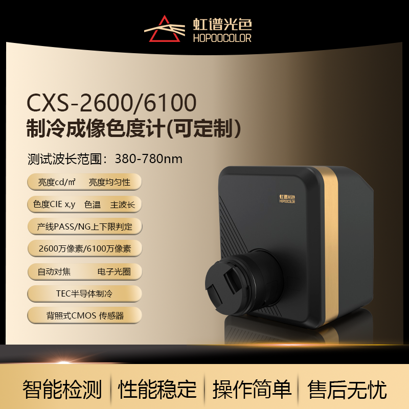 CXS-2600制冷成像色度计