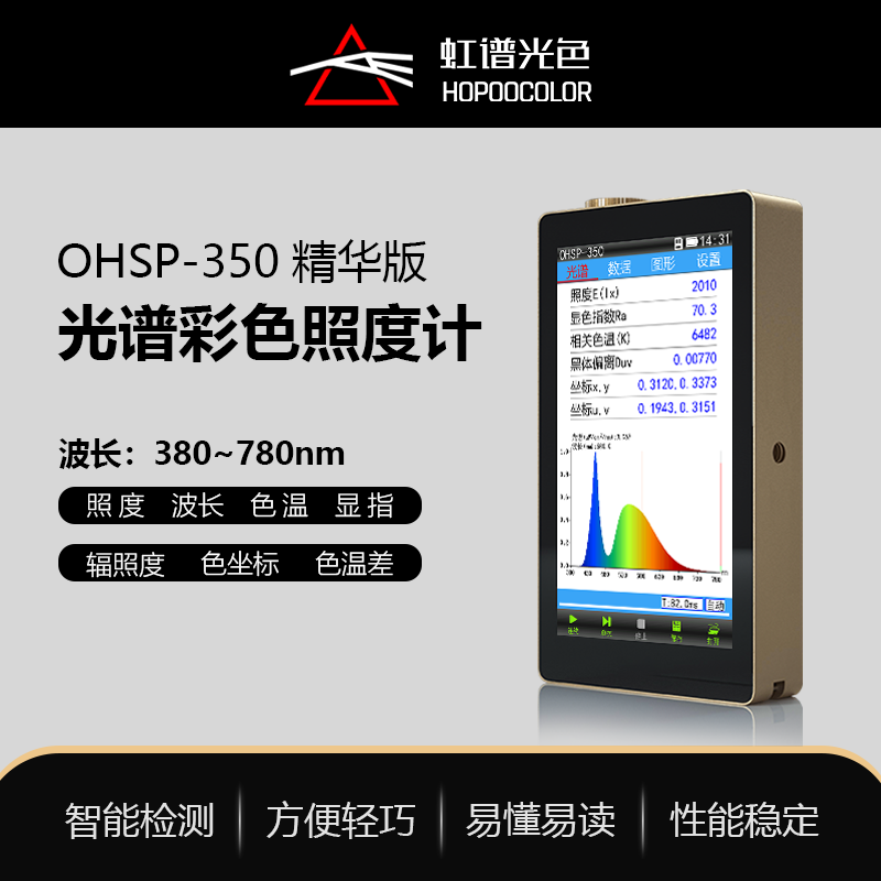 OHSP350光譜彩色照度計