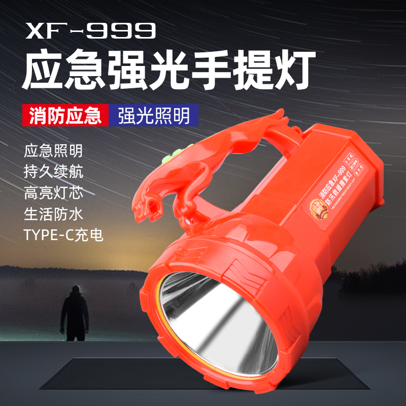 應(yīng)急強光手提燈XF-999