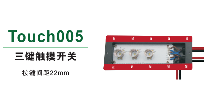 三键触摸开关Touch005