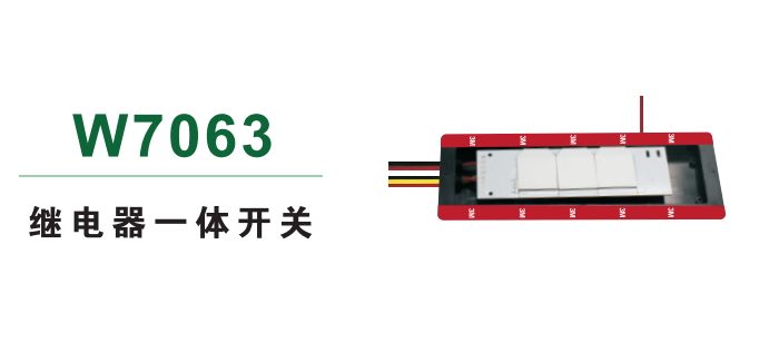  繼電器一體開關(guān)w7063