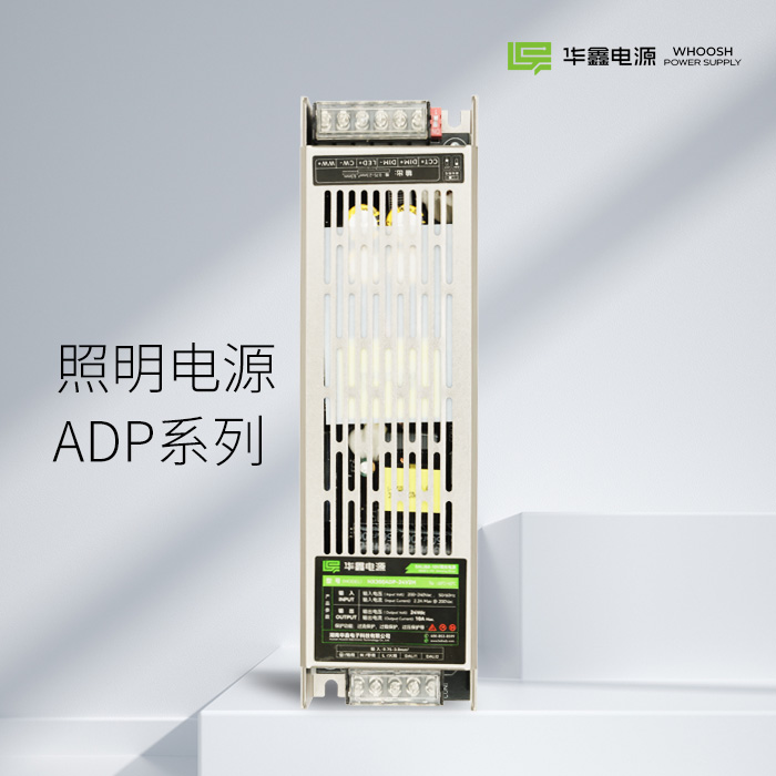 照明电源HX-ADP系列