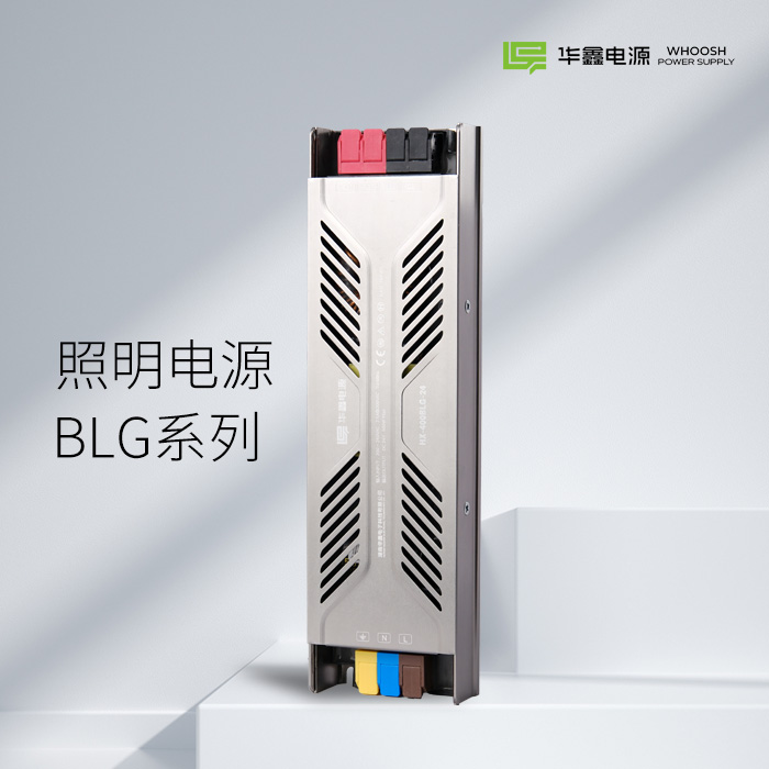 照明电源HX-BLG系列