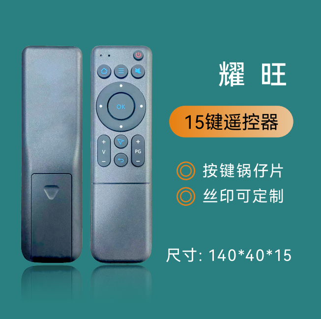  耀旺 15鍵遙控器