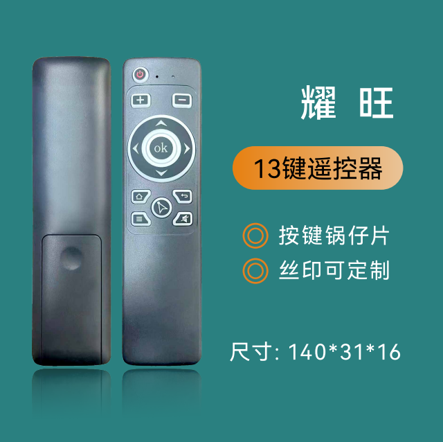  耀旺 13鍵遙控器