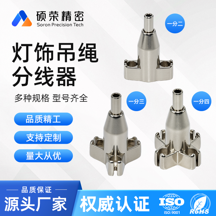 灯饰吊绳分线器一分二一分三一分四