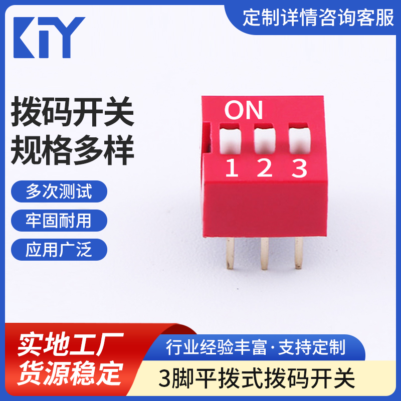 3脚90度弯脚式拨码开关