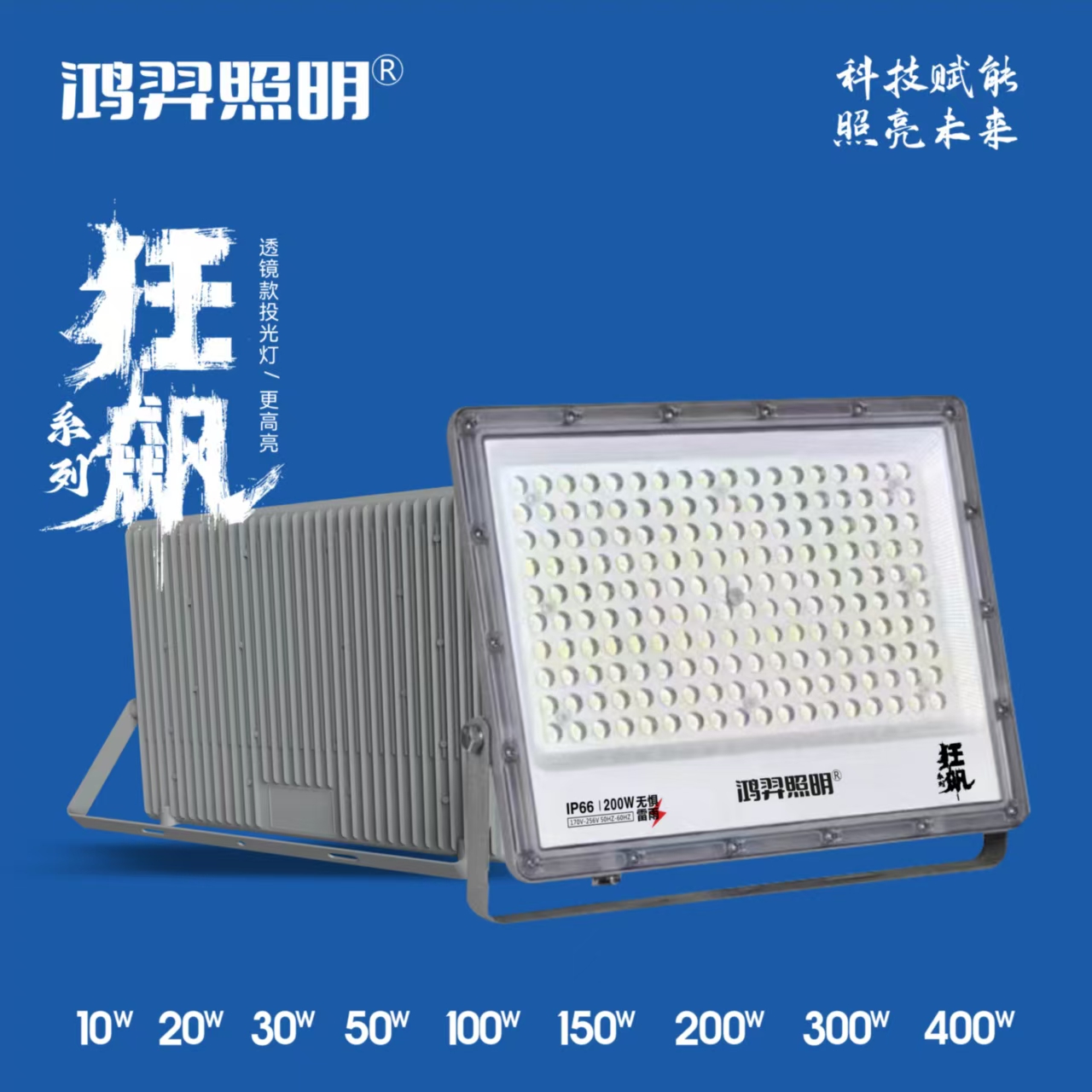 投光灯 狂飙系列