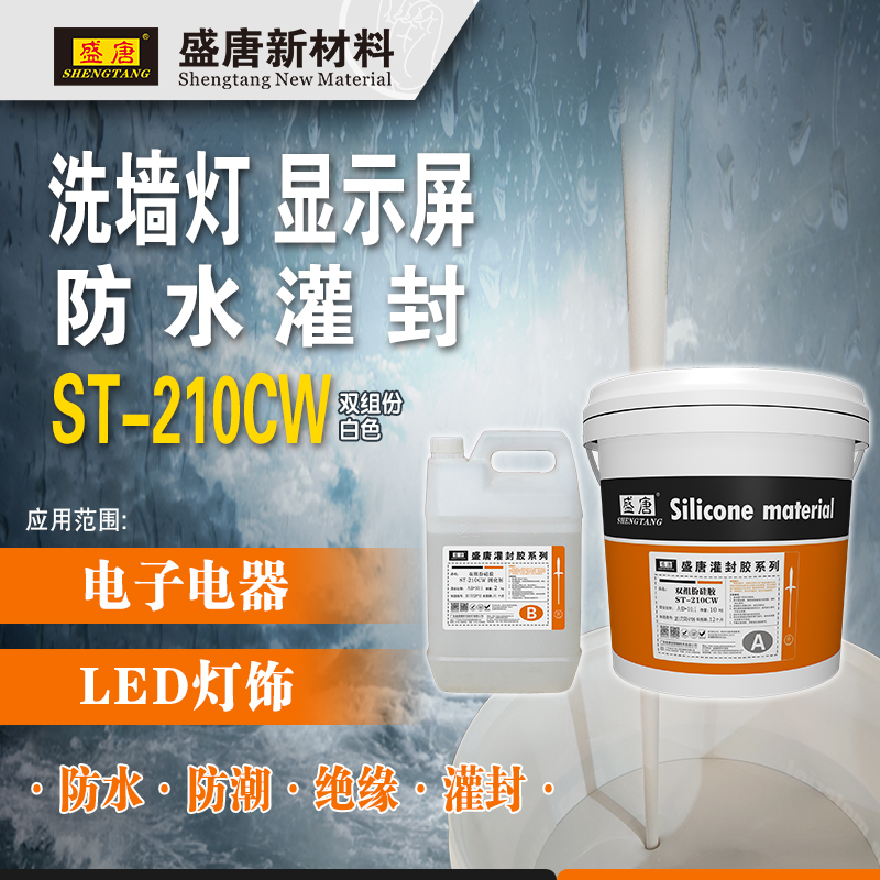 盛唐ST-210CW 灯具灌封胶 奶白硅胶洗墙灯室外LED显示屏防水封装 