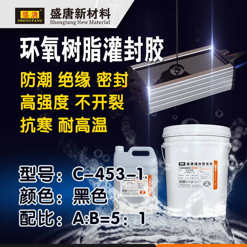 盛唐C-453-1 黑色环氧树脂 硬胶电路板防水胶LED灯箱防水灌缝胶 