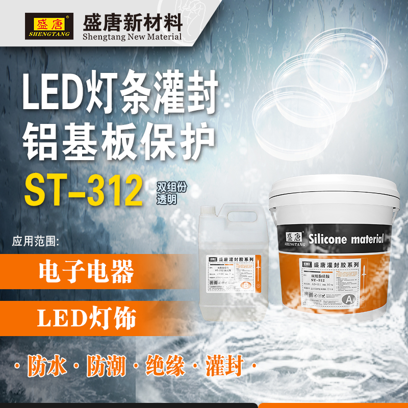盛唐ST-312 10:1透明双组份硅橡胶 灌封胶招牌投射灯防水桥梁灯 