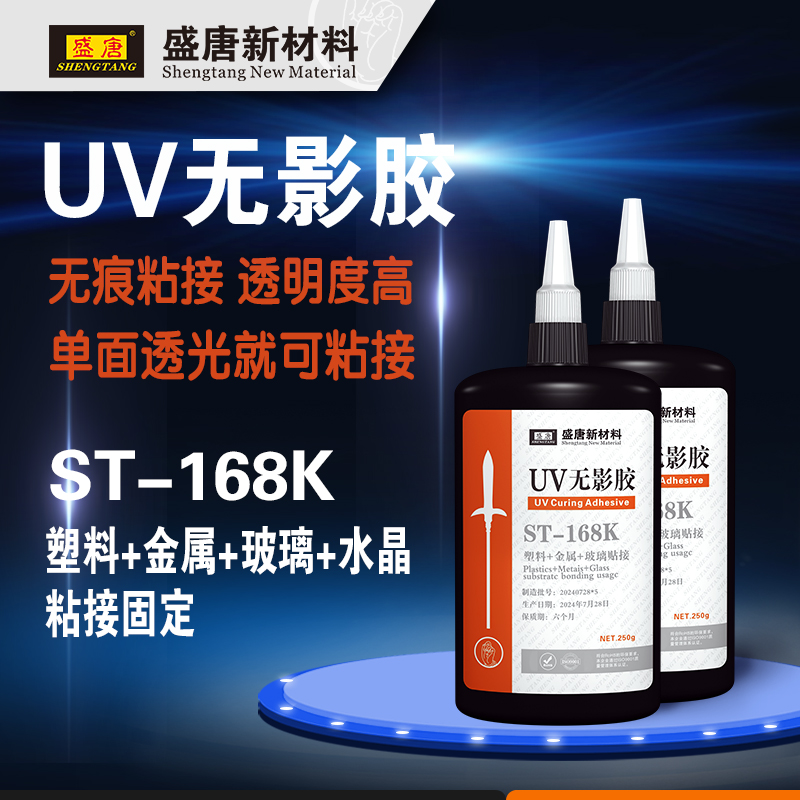 盛唐ST-168K 玻璃金属粘接 uv无影胶胶水
