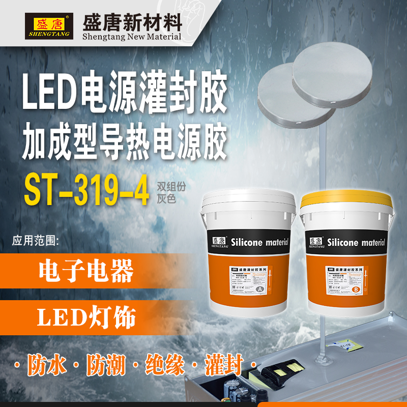 盛唐双组份硅胶 ST-319-4灌封胶