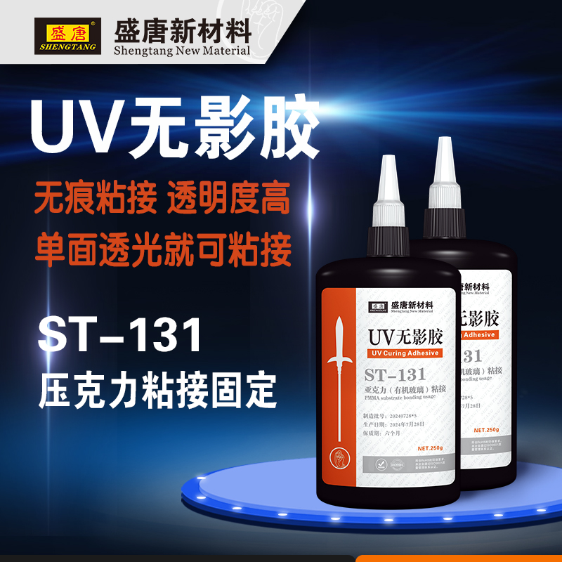 盛唐ST-131 亚克力板粘接UV胶水 有机玻璃粘接固定 PMMA无影胶水 