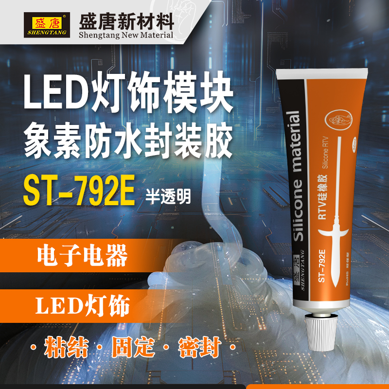 盛唐ST-792E 50ML 防水密封胶/电子LED灯具胶水