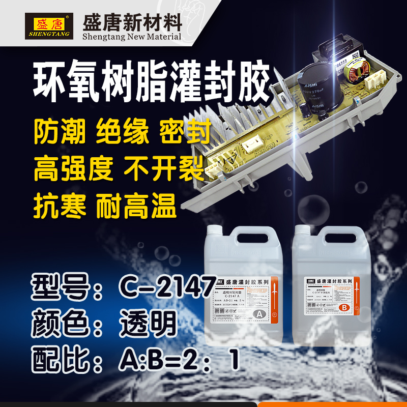 盛唐C-2147 驱动灌封胶 透明环氧树脂 胶水