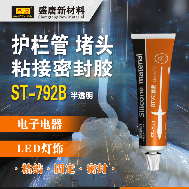 盛唐 ST-792B 50ML 单组份硅胶堵头密封胶 护栏管堵头硅胶