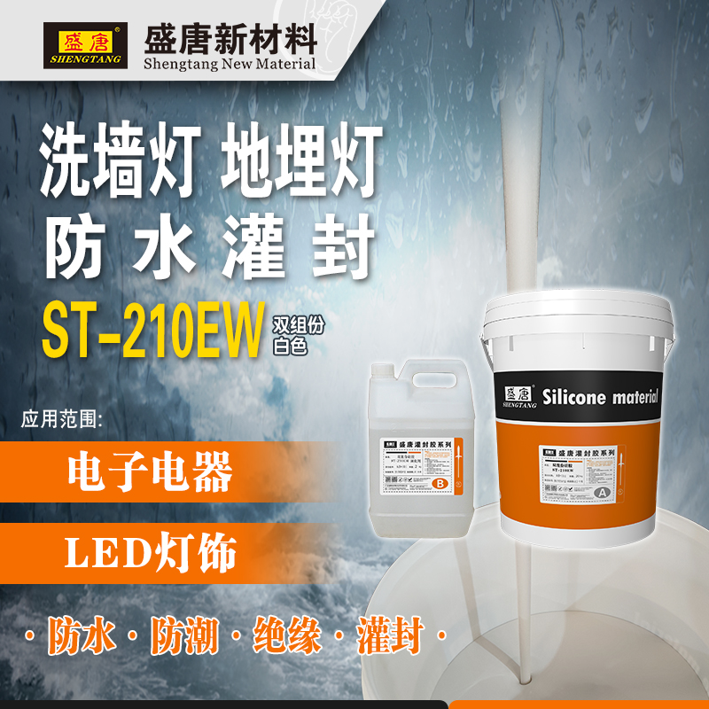 盛唐ST-210EW 奶白硅胶 洗墙灯防水灌封胶水