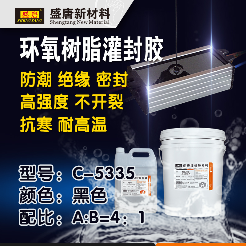 盛唐C-5335黑色环氧树脂 高硬度自动流平LED驱动电源灌封装胶 