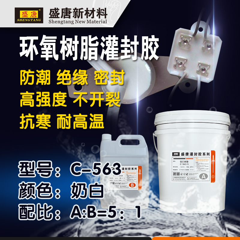 盛唐C-563 堵头出线口硬胶 奶白环氧树脂防拉灌封胶