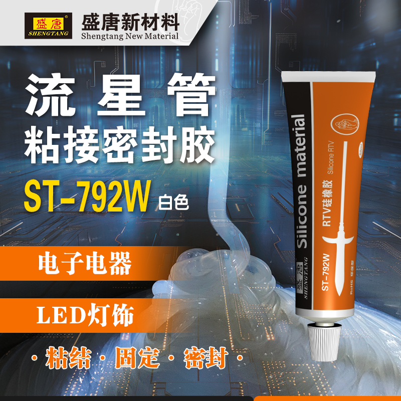 盛唐ST-792W 50ML 白色单组份硅胶 流星管密封胶水 堵头密封胶