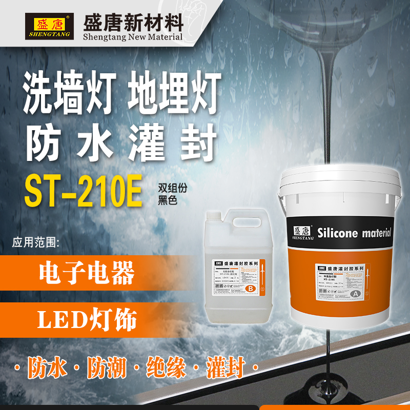 盛唐ST-210E 黑色硅胶 洗墙灯地埋灯防水密封灌封胶