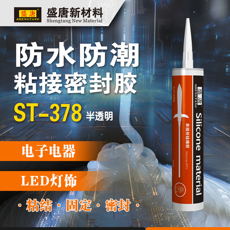 盛唐胶水ST-378 LED灯具密封防水胶 氧化铝压铸铝玻璃粘接 护栏管 