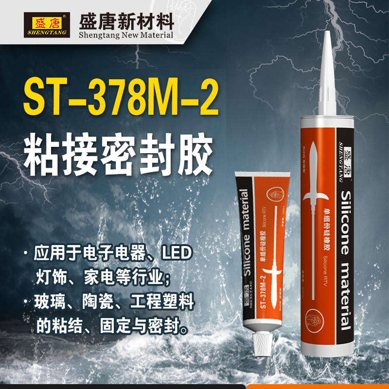 盛唐胶水ST-378M-2 粘接胶 密封胶 防水胶水