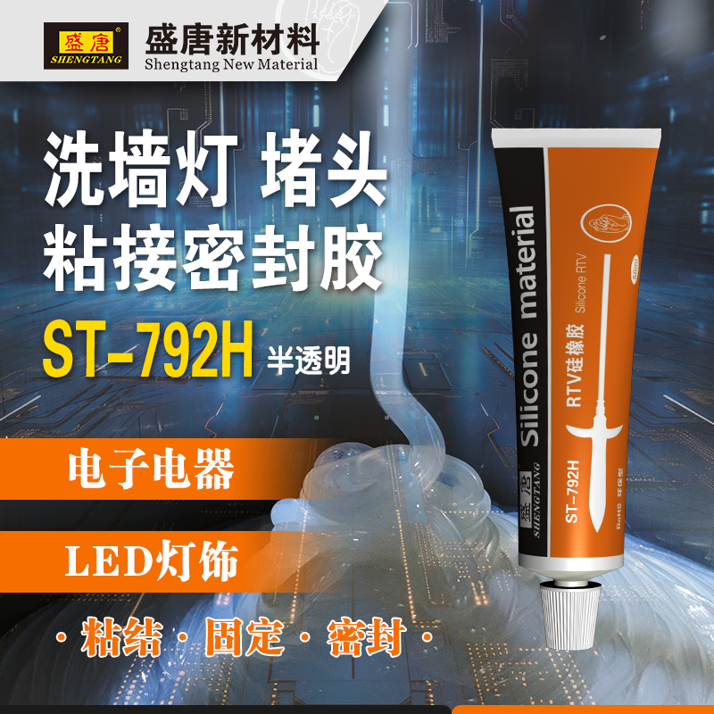 盛唐ST-792H 50ML 堵头胶洗墙灯LED灯具粘接密封 RTV室温硫化硅胶