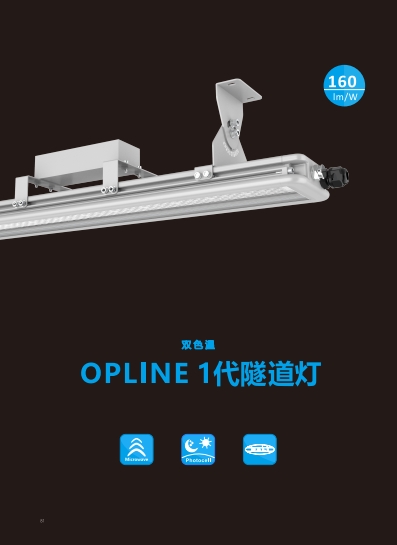  双色通 OPLINE1代隧道灯