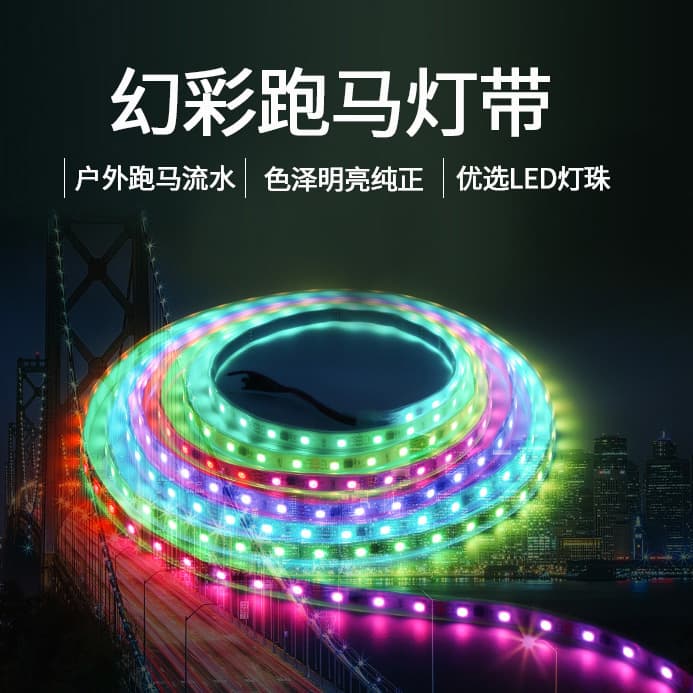  幻彩跑马灯带 20像素60珠