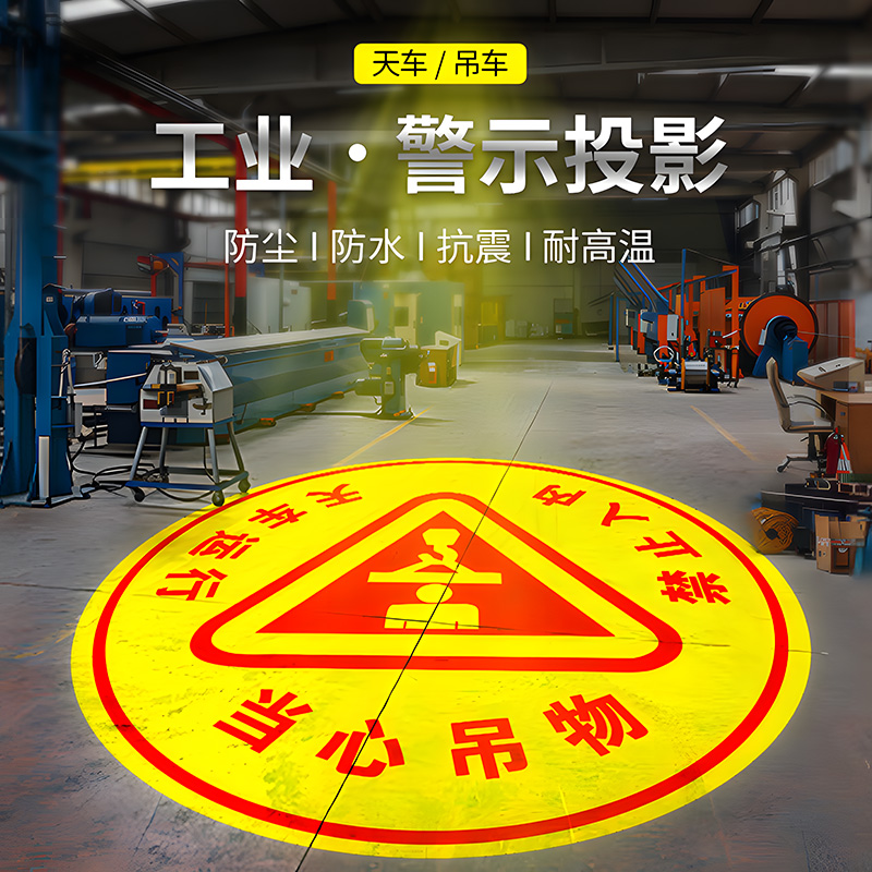 阿拉丁工业警示投影灯