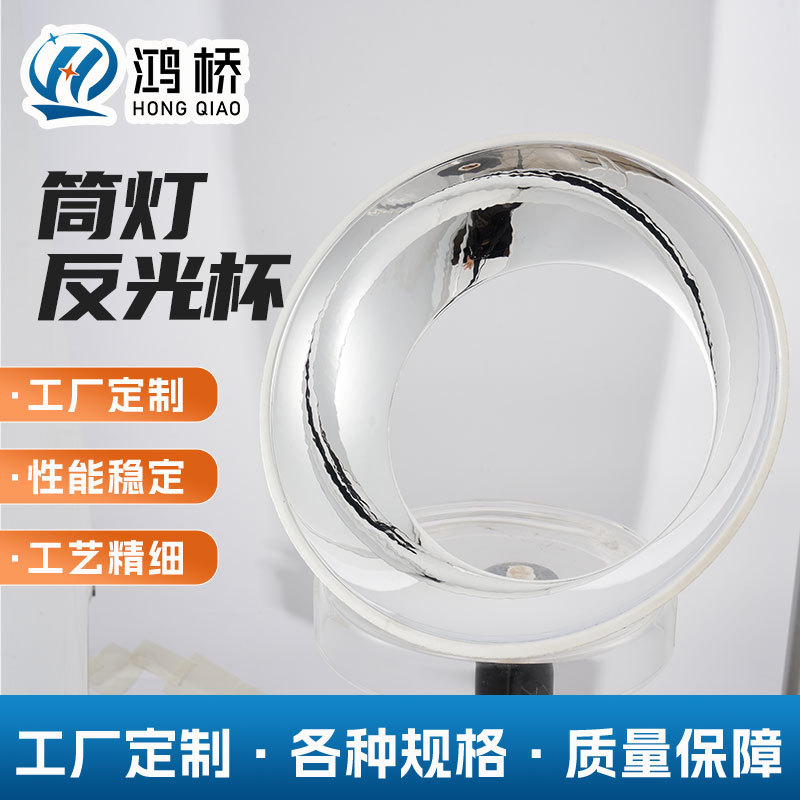 筒灯反光杯led反光杯手电筒草坪灯UV固化灯cob反光杯定制