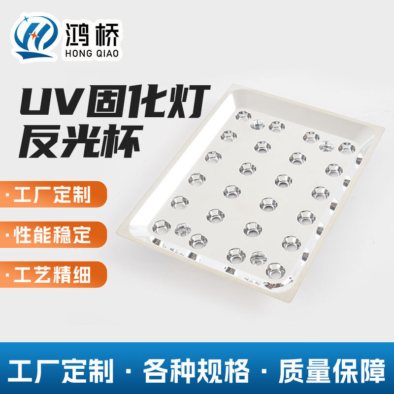 UV固化灯反光杯投光灯工矿灯PC纳米反光杯电镀方形反光杯
