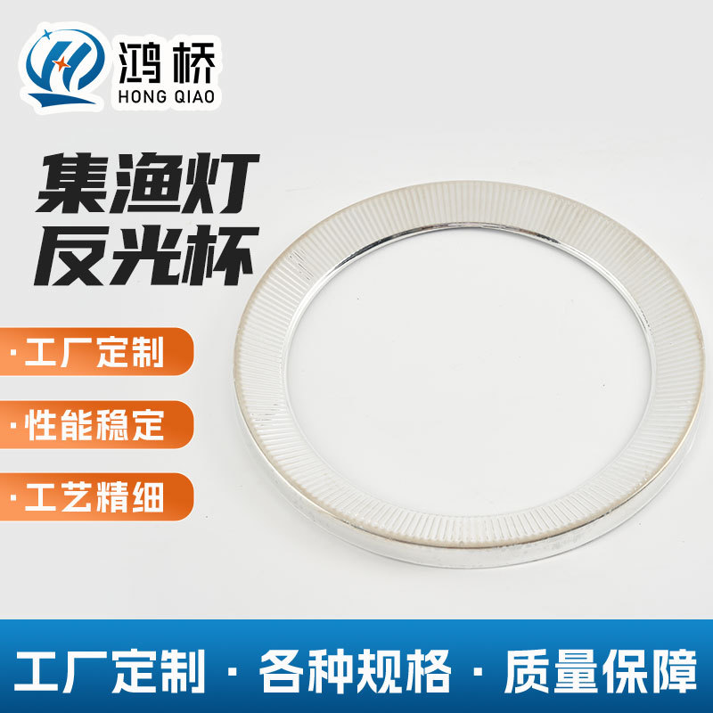 集渔灯反光杯厂家定制led筒灯聚光圆形PC热压成型电镀白色