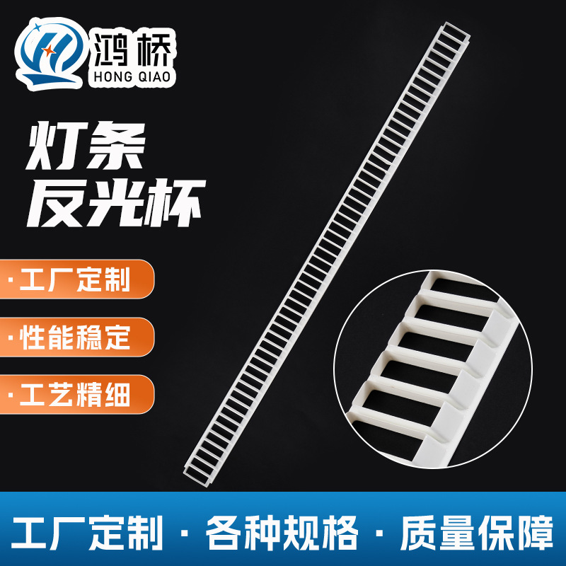 护眼灯格栅反光杯 耐高温防眩LED线条长条灯PC灯罩反光杯