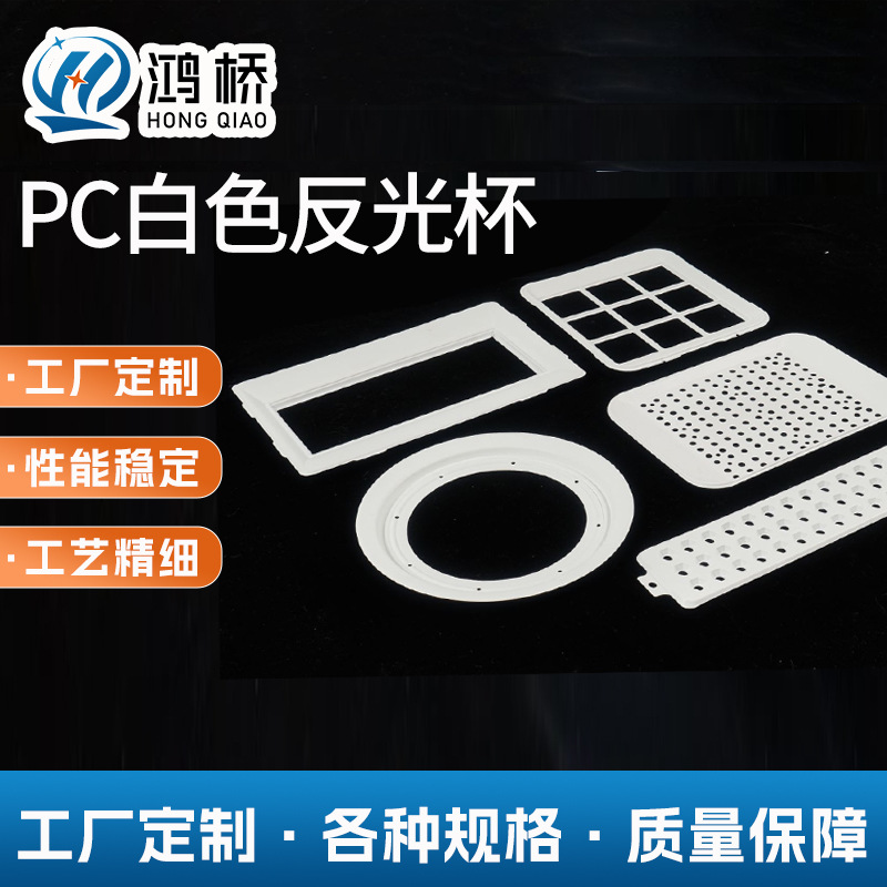 反光杯厂家批发白色纳米吸塑筒灯热压成型投光灯反光灯罩PC