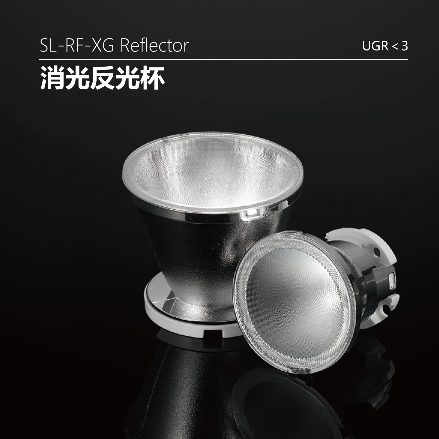  SL-RF-XG 消光反光杯