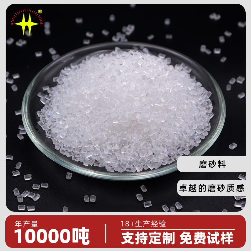  磨砂料 表面磨砂质感细腻 抗刮耐磨