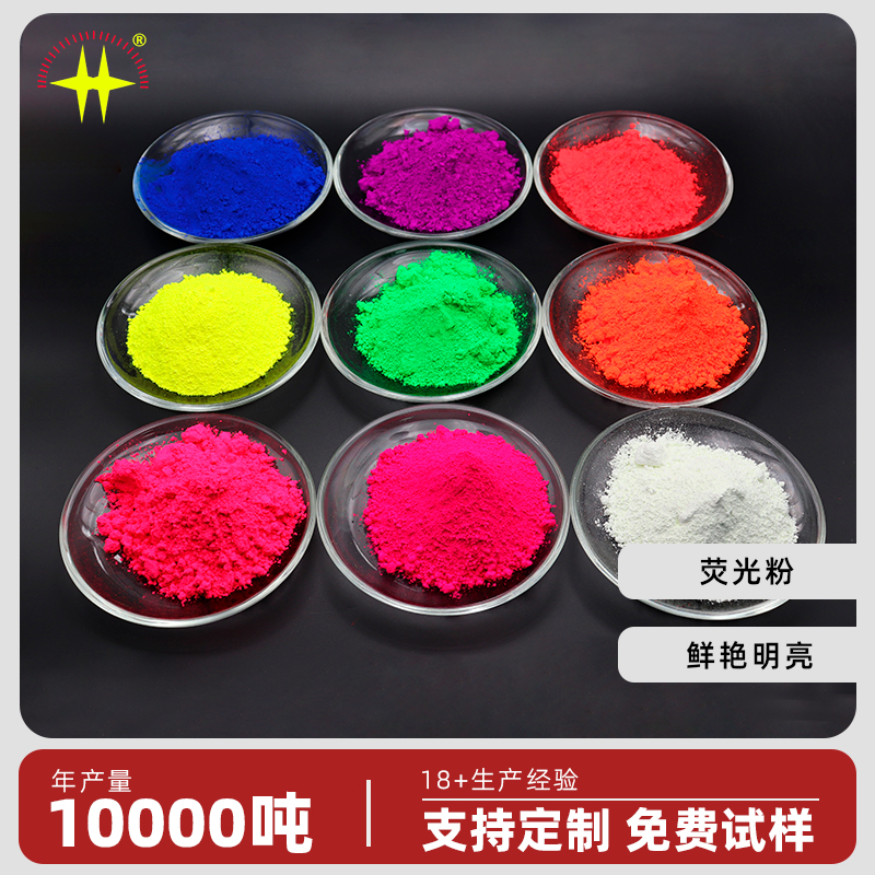  彩色荧光粉 水性油性颜料
