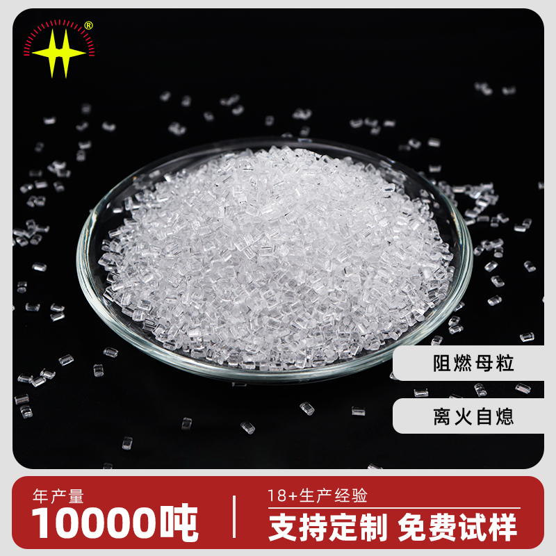  PC阻燃母粒 汽车大灯用离火自熄阻燃剂