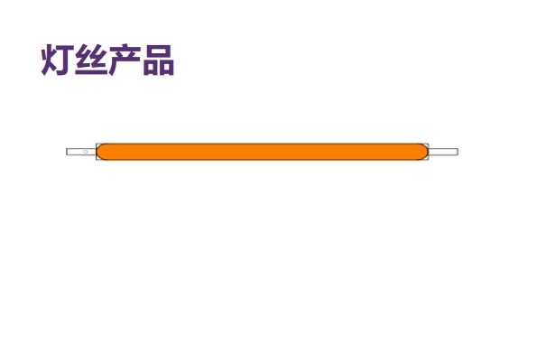 灯丝产品