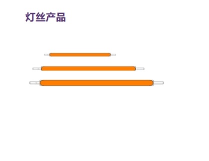 灯丝产品1