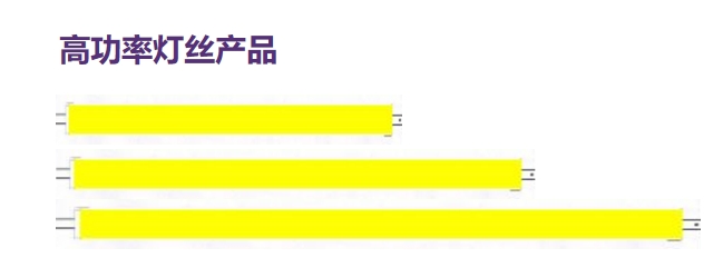 高功率灯丝产品