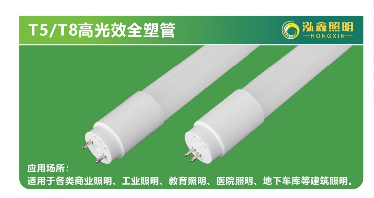 T5/T8高光效全塑管