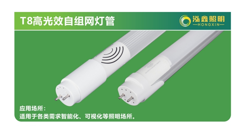 T8高光效自组网灯管
