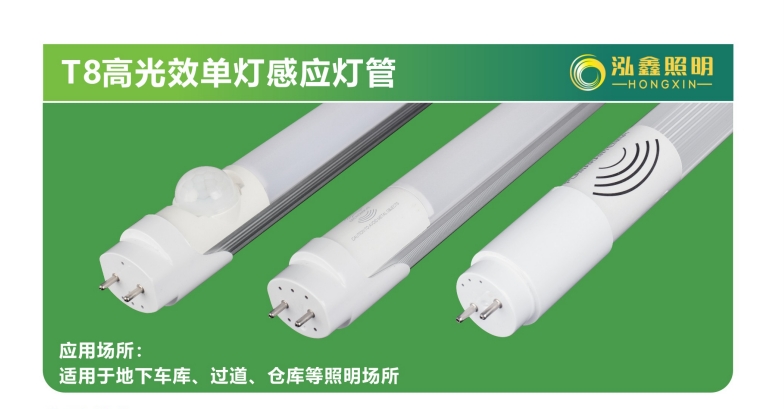 T8高光效单灯感应灯管
