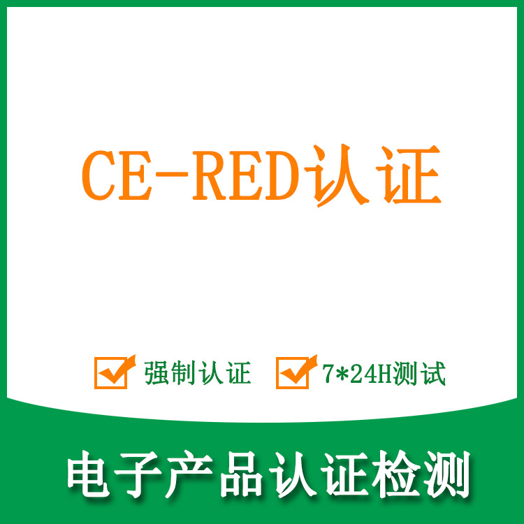  欧洲CE-RED无线电设备指令|GTG广测集团