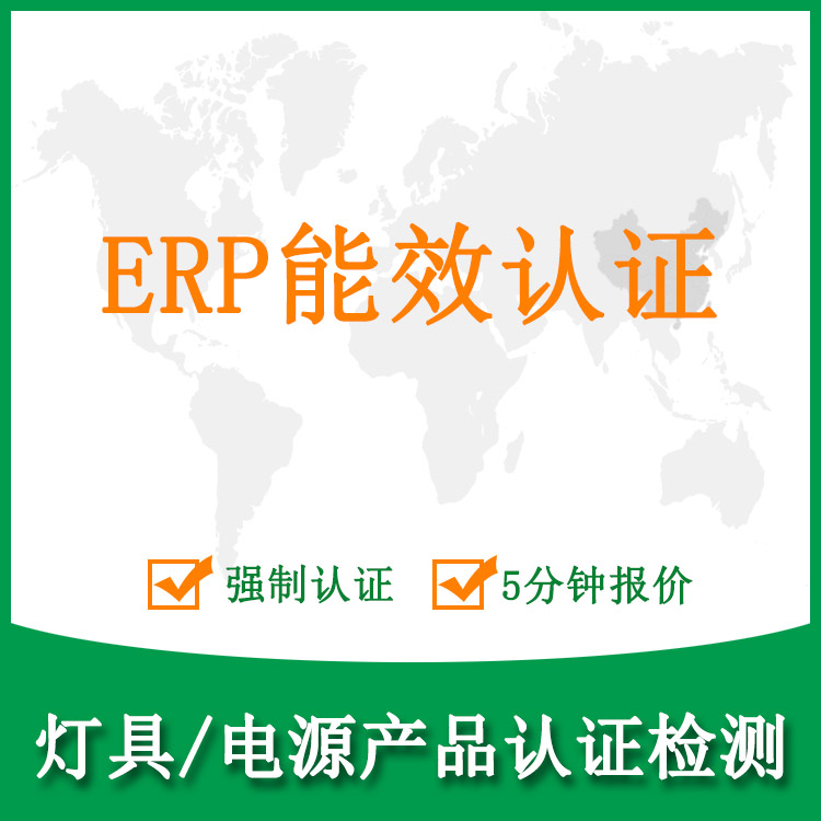  欧盟ERP能效测试报告,能效标签办理|GTG广测集团
